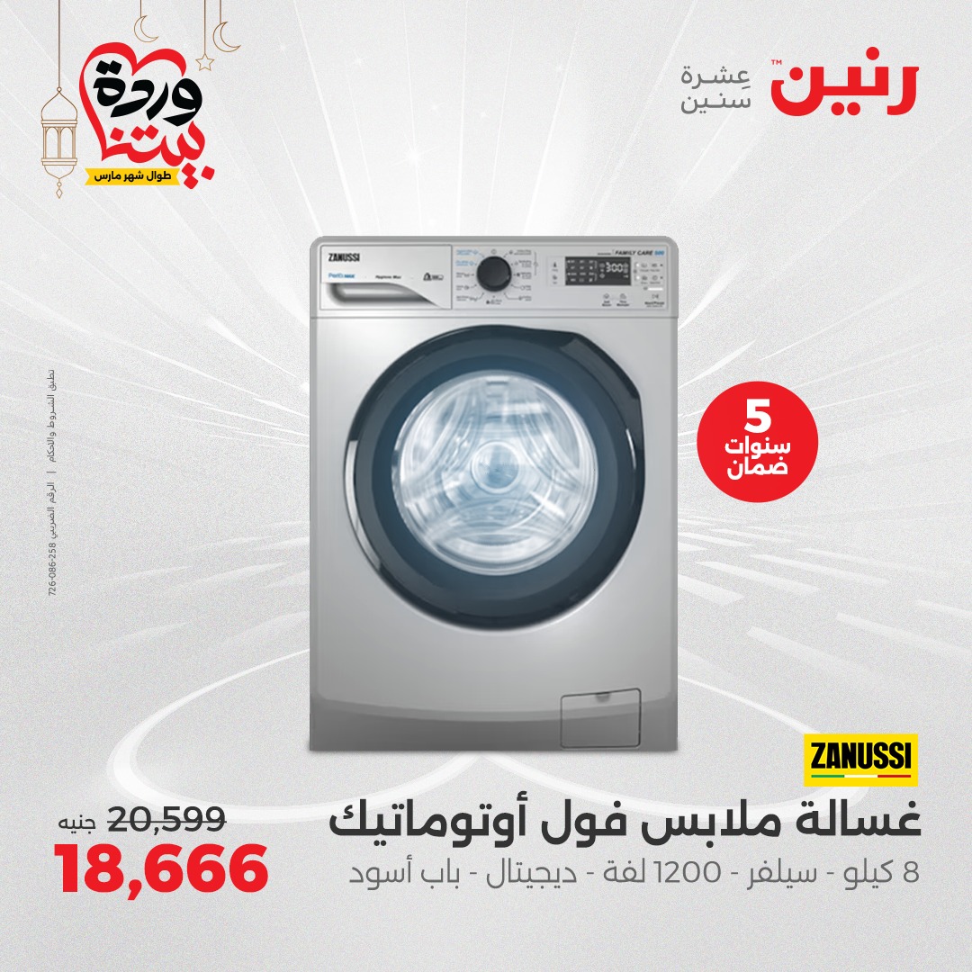 raneen offers from 1mar to 12mar 2025 عروض رنين من 1 مارس حتى 12 مارس 2025 صفحة رقم 26